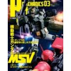 Hjメカニクス 03 ホビージャパンmook / ホビージャパン(Hobby JAPAN)編集部  〔ムック〕