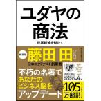 ユダヤの商法 世界経済を動かす / 藤田田  〔本〕