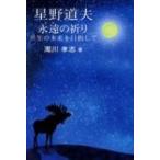 星野道夫　永遠の祈り 共生の未来を目指して / 濁川孝志  〔本〕