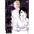 Yahoo! Yahoo!ショッピング(ヤフー ショッピング)偽装不倫 3 BUNSHUN COMICS×YLAB / 東村アキコ ヒガシムラアキコ  〔本〕