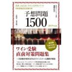 JSA ソムリエ・ワインエキスパート呼称試験対策 予想問題1500 2019年度版 目指せ一発合格! / 植野正巳  〔本〕