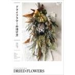 ドライフラワーの活け方 植物生活BOOKS / 植物生活編集部  〔本〕