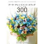 ブーケ・アレンジメント・スワッグデザイン図鑑300 プロが作った商品デザインのバリエーションとアイデア /