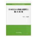 日本社会の持続可能性と総合政策 中央大学政策文化総合研究所研究叢書 / 横山彰  〔全集・双書〕