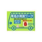 有名小特訓ワークB 重要な分野を集中特訓できる!! 改訂版 / 書籍  〔全集・双書〕