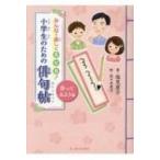 小学生のための俳句帖　作ってみよう編 みんなで楽しく五・七・五! / 塩見恵介  〔本〕
