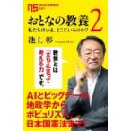 おとなの教養 2 -私たちはいま、どこに