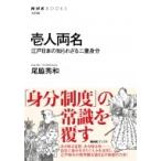壱人両名・江戸日本の知られざる二重身分 NHKブックス / 尾脇秀和  〔全集・双書〕