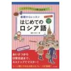 基礎からレッスン　はじめてのロシア語 CD付きオールカラー / 柚木かおり  〔本〕