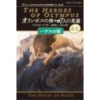 オリンポスの神々と7人の英雄 7|4‐上 ハデスの館 静山社ペガサス文庫 / リック リオーダン  〔新書〕