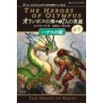 オリンポスの神々と7人の英雄 8|4‐下 ハデスの館 静山社ペガサス文庫 / リック リオーダン  〔新書〕