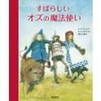 すばらしいオズの魔法使い / ライマン・フランク・ボーム  〔本〕