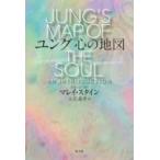 ユング　心の地図 / マレイ・スタイン  〔本〕