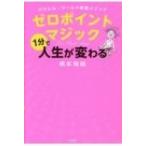 パラレル・ワールド移動メソッド　ゼロポイントマジック 1分で人生が変わる / 橋本陽輔  〔本〕
