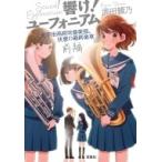 響け！ ユーフォニアム 北宇治高校吹奏楽部、決意の最終楽章 前編 宝島社文庫 / 武田綾乃  〔文庫〕