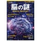 ショッピングナショナル ナショナル ジオグラフィック別冊 脳の謎 誰も知らない隠された能力 日経BPムック / 雑誌  〔ムック〕