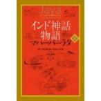 インド神話物語　マハーバーラタ 上 / デーヴァダッタ・パトナーヤク  〔本〕