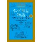 インド神話物語　マハーバーラタ 下 / デーヴァダッタ・パトナーヤク  〔本〕