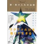 “YES”新・受け入れの法則 / 山川紘矢  〔本〕