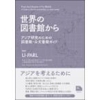 世界の図書館から アジア研究のための図書館・公文書館ガイド / U-parl  〔本〕