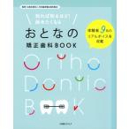 知れば知るほど!始めたくなるおとなの矯正歯科BOOK / 日本臨床矯正歯科医会  〔本〕