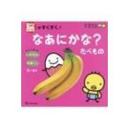 脳がすくすく!なあにかな?たべもの たまひよしかけ絵本 / 本田カヨ子 〔本〕