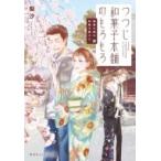 つつじ和菓子本舗のもろもろ 鍵屋の隣の和菓子屋さん 集英社オレンジ文庫 / 梨沙 〔文庫〕