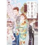 つつじ和菓子本舗のもろもろ 鍵屋の隣の和菓子屋さん 集英社オレンジ文庫 / 梨沙  〔文庫〕