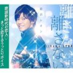 新浜レオン / 離さない 離さない  〔CD Maxi〕