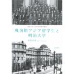 戦前期アジア留学生と明治大学 明治大学人文科学研究所叢書 / 高田幸男  〔本〕