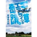 天草エアラインの奇跡。 集英社文庫 / 