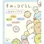 すみっコぐらし おあそびブック ワンダーライフスペシャル / 小学館  〔ムック〕