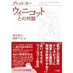 ウィニコットとの対話 / ブレット・カー  〔本〕
