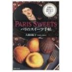 Paris Sweets パリのスイーツ手帖 / 大森由紀子  〔本〕