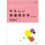 やさしい保健統計学(改訂第5版増補) / 縣俊彦  〔本〕