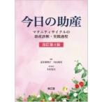 今日の助産(改訂第4版) マタニティサイクルの助産診断・実践過程 / 北川眞理子  〔本〕