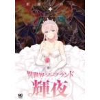 異世界ソープランド輝夜 1 ニチブン・コミックス / 猪熊しのぶ  〔コミック〕