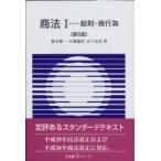商法 1 総則・商行為 有斐閣Sシリーズ / 落合誠一  〔全集・双書〕