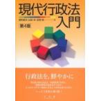現代行政法入門 / 曽和俊文  〔本〕