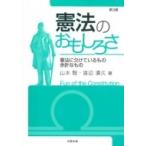 憲法のおもしろさ 憲法に欠けているもの余計なもの / 山本聡  〔本〕