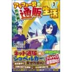 アラフォー男の異世界通販生活 3 ツギクルブックス / 朝倉一二三  〔本〕