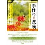 手作りの悲嘆 死別について語るとき“私たち”が語ること / ロレイン・ヘツキ  〔本〕