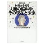 図解でわかる　14歳から知る人類の脳科学、その現在と未来 / インフォビジュアル研究所  〔本〕