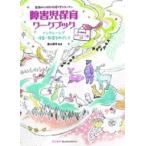 障害児保育ワークブック インクルーシブ保育・教育をめざして / 星山麻木  〔本〕