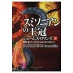 スミソニアンの王冠 シグマフォースシリーズ 下|12 竹書房文庫 / ジェームズ・ロリンズ  〔文庫〕