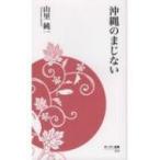 沖縄のまじない ボーダー新書 / 山里純一  〔新書〕