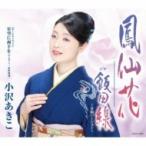 小沢あきこ / 鳳仙花  〔CD Maxi〕