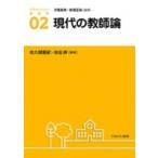 Yahoo! Yahoo!ショッピング(ヤフー ショッピング)現代の教師論 アクティベート教育学 / 汐見稔幸  〔全集・双書〕