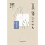 “自閉症学”のすすめ オーティズム・スタディーズの時代 / 野尻英一  〔本〕