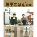男子ごはんの本 その11 / 国分太一 / 栗原心平  〔本〕